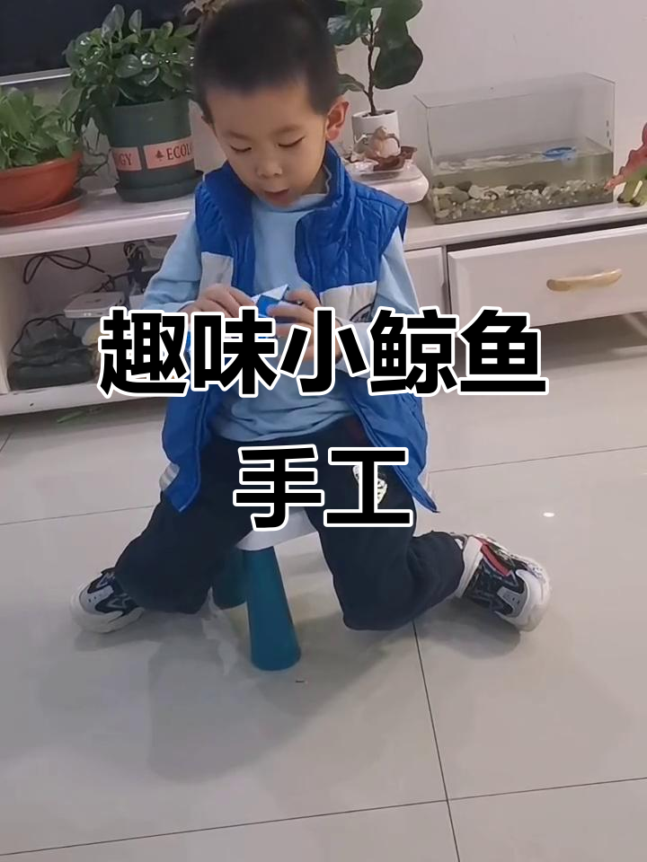 小鲸鱼手工挑战,亲子互动乐趣多