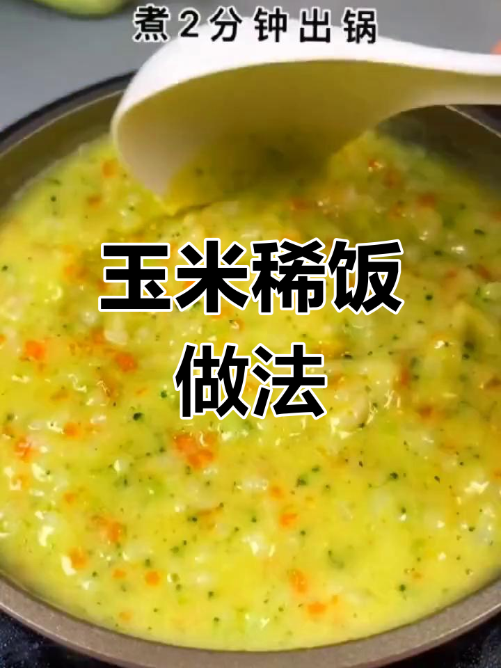 新鲜玉米粒熬粥,宝宝便秘轻松解决