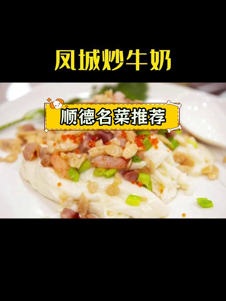 顺德十大经典美食,你尝过几个?