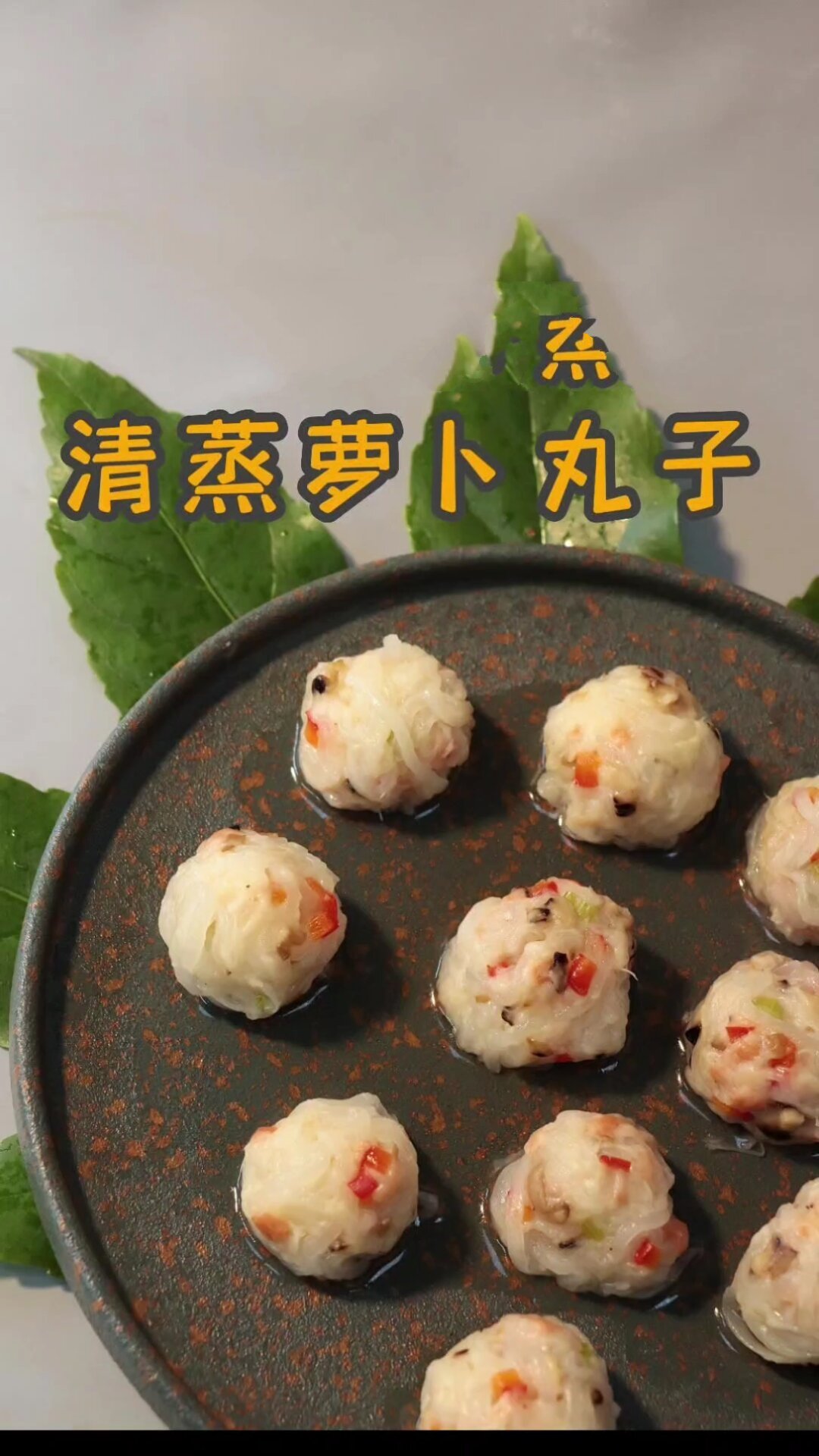 素食「清蒸萝卜丸子」