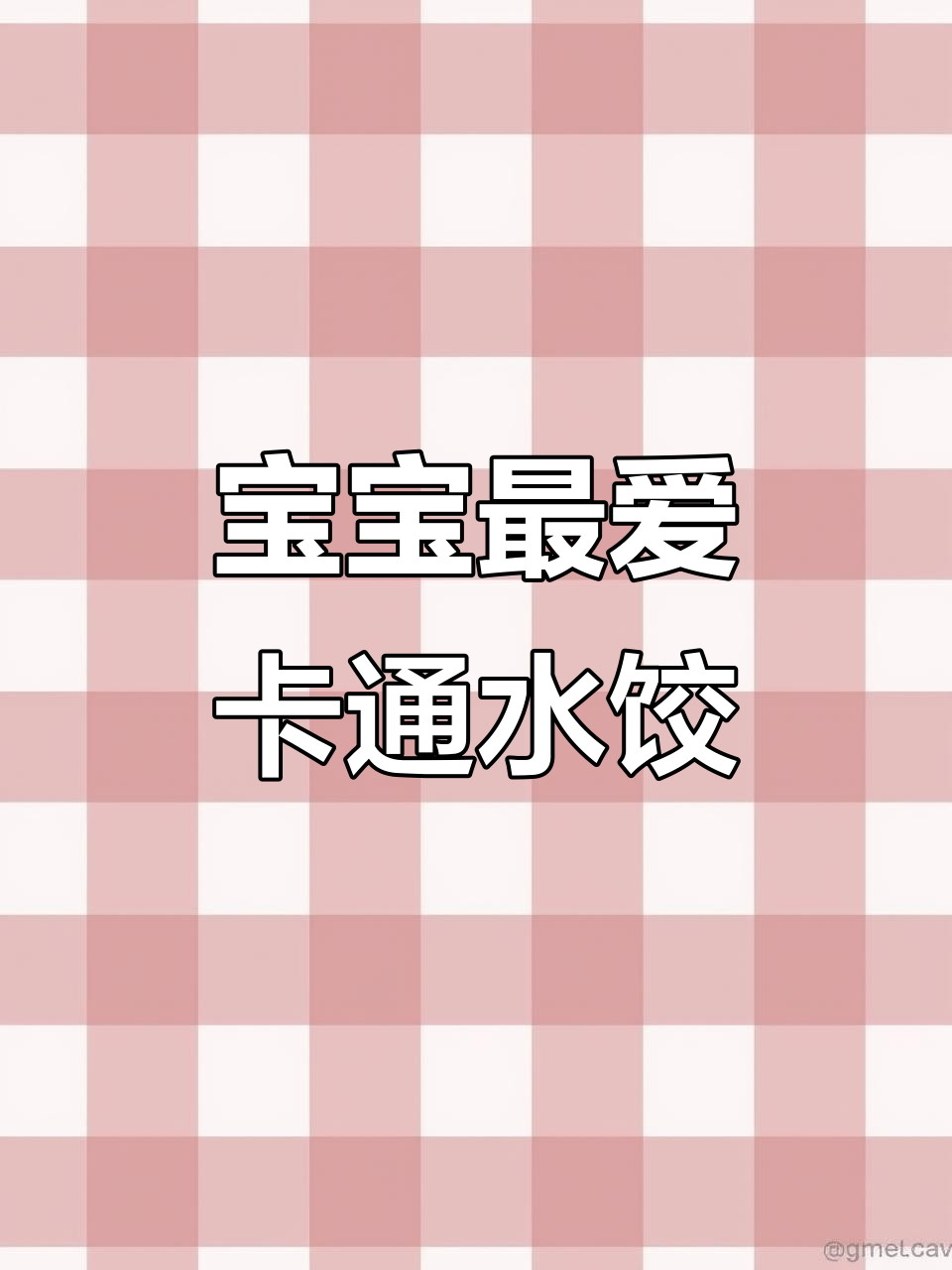 这款卡通水饺，宝宝一吃停不下来，皮薄馅大，超爱！