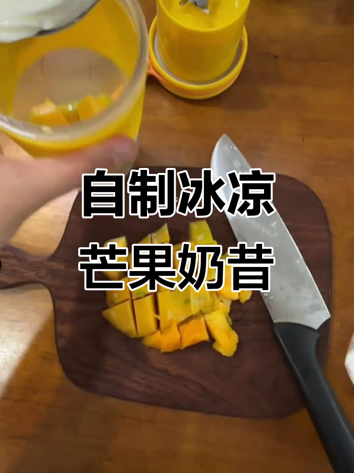 夏日清凉自制芒果牛油果奶昔,冰爽又美味