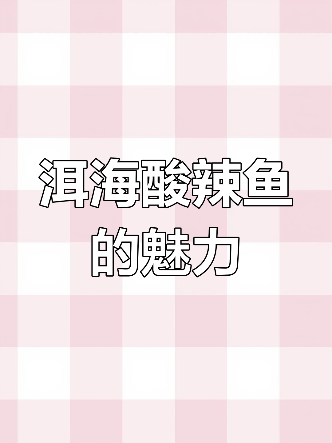 大理酸辣鱼,独特风味让人欲罢不能