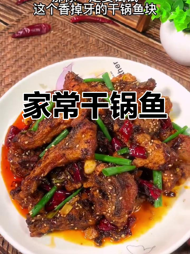 干锅鱼块家常做法,麻辣鲜香又下饭