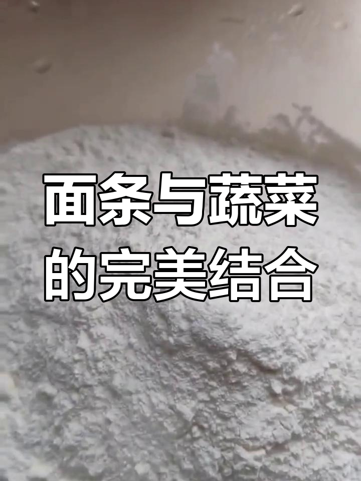 筋道爽滑的面条,搭配香浓青菜汤,口感超赞!