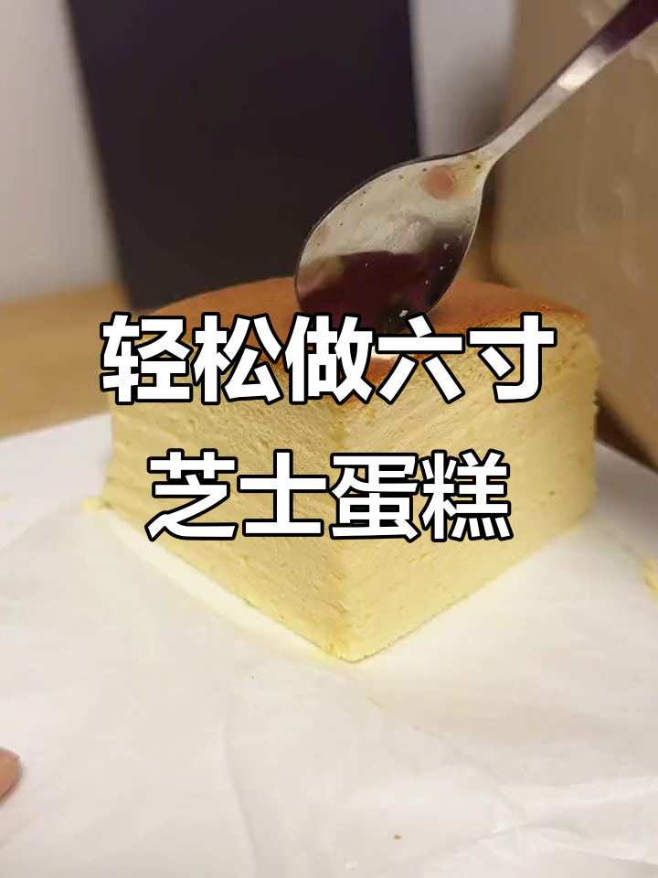 六寸轻芝士蛋糕,奶酪的完美演绎