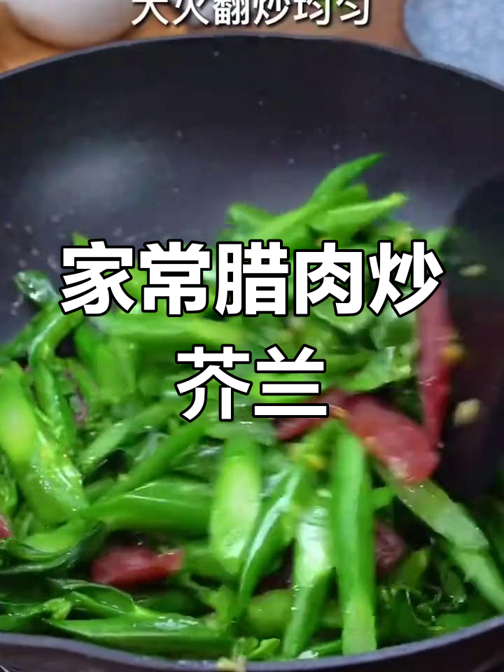 腊肉炒芥兰,简单又美味