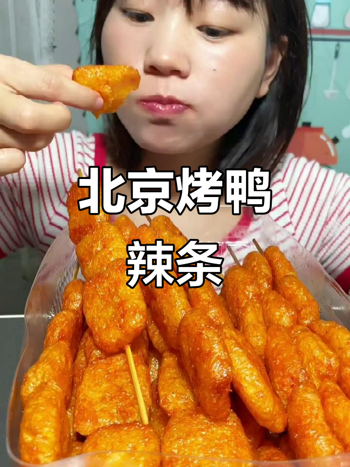回忆童年,五毛一包的北京烤鸭辣条,味道依旧让人陶醉