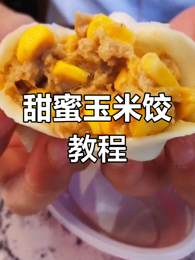 香甜玉米馅饺子做法,轻松学会