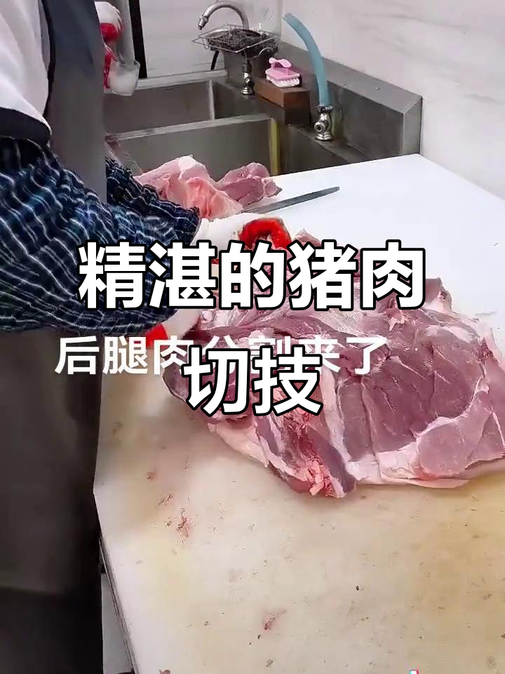 厨房里的刀工大比拼,展现真正的猪肉切割技巧