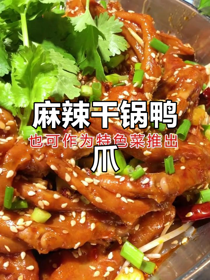 干锅鸭爪,香辣十足,魔芋、豆芽搭配更添风味