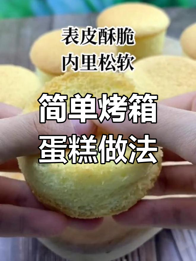 轻松烤出完美鸡蛋糕,烤箱版教程来啦