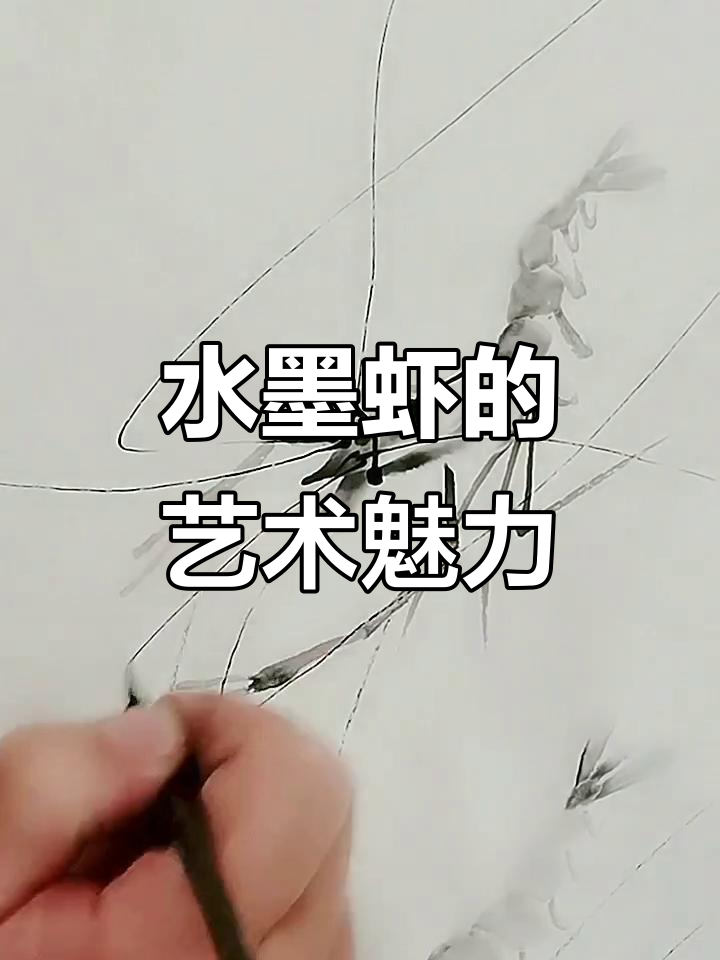齐白石水墨虾：灵动与神韵的完美结合