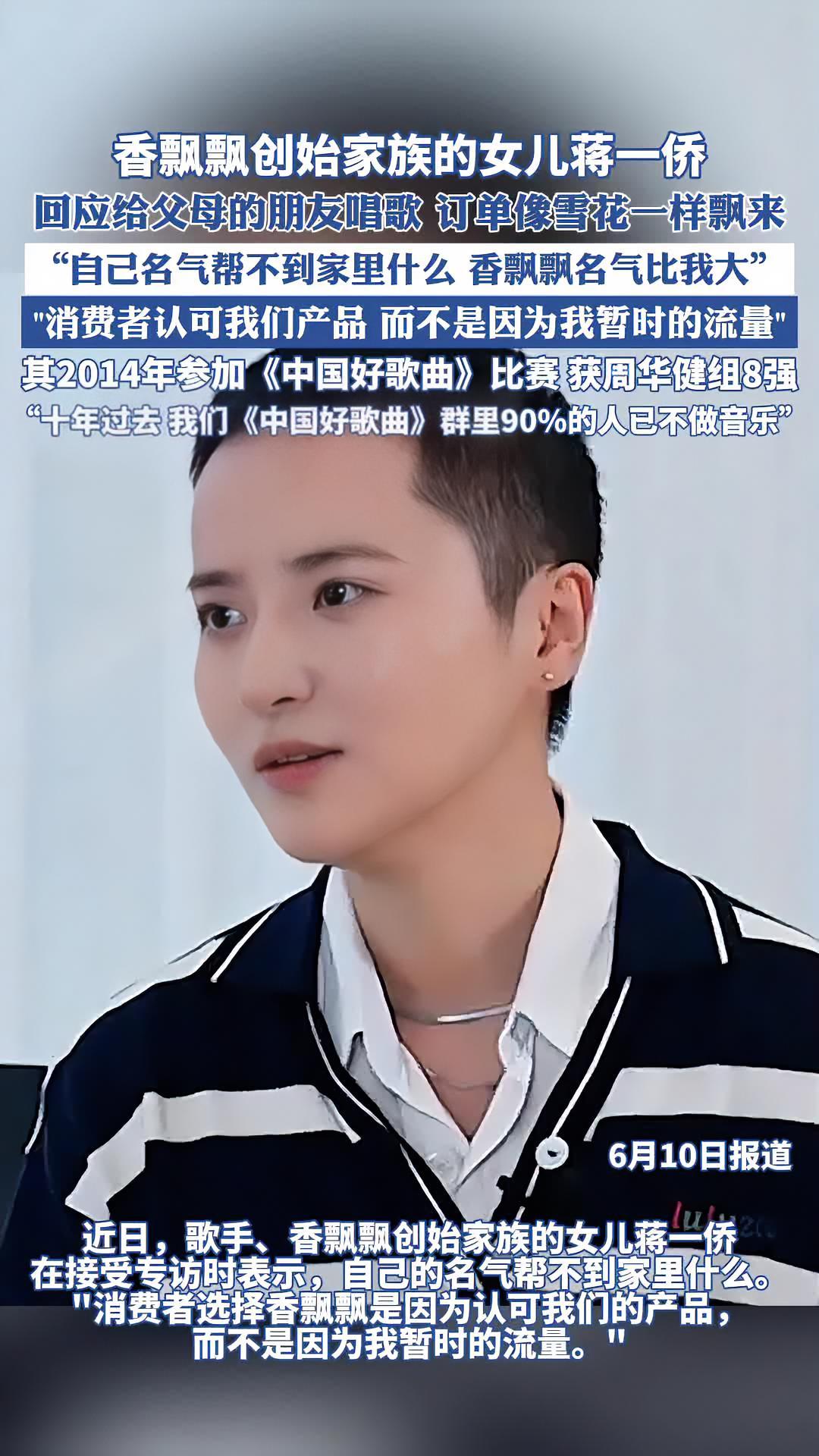 香飘飘创始家族的女儿蒋一侨:“消费者选择香飘飘是因为认可我们的产品,而不是因为我暂时的流量