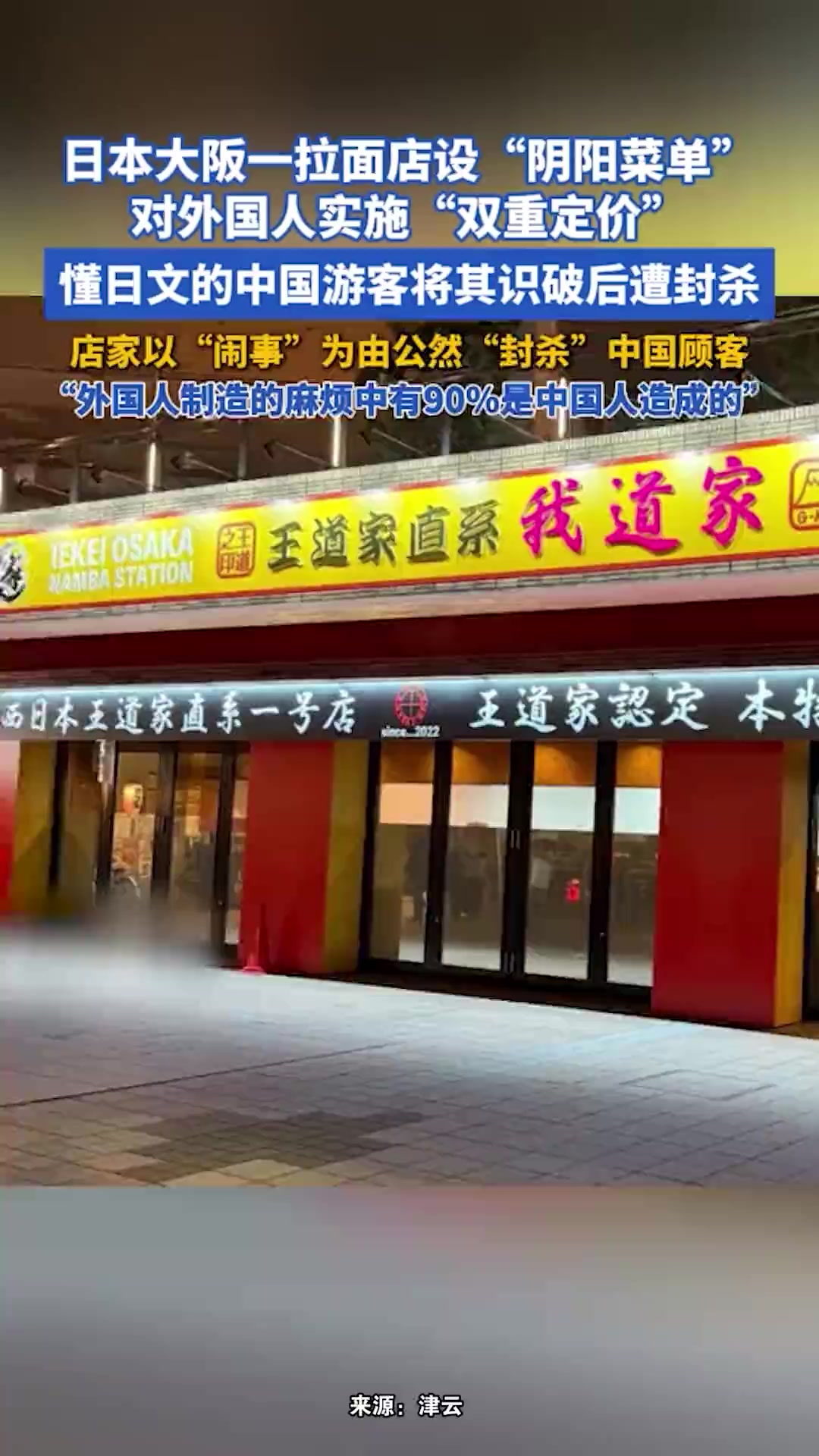 日本大阪一拉面店设“阴阳菜单”,对外国人实施“双重定价”,中国游客发现后还遭封杀