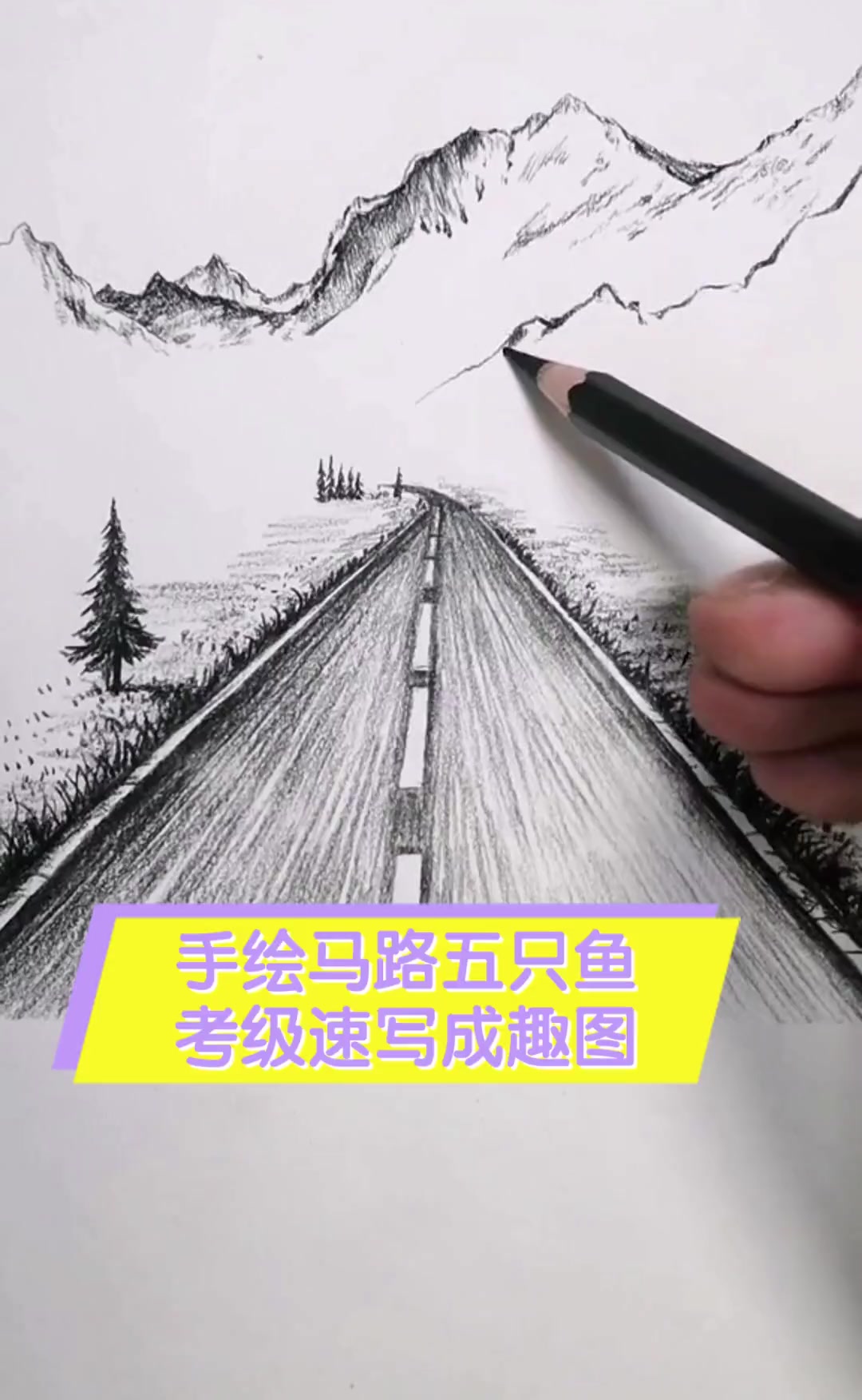 手绘马路五只鱼,考级速写成趣图