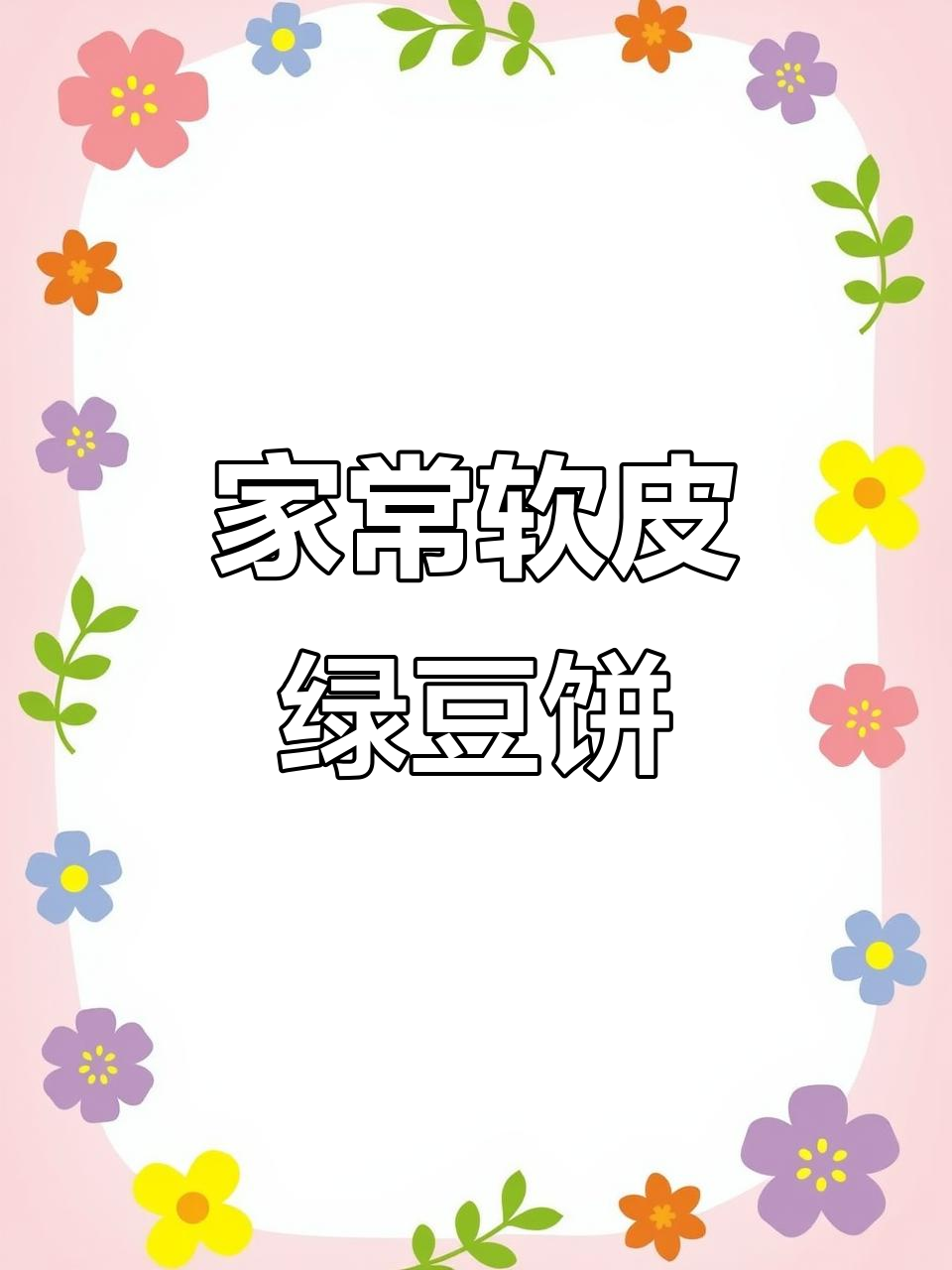 软皮绿豆糕,夏季必备清凉小点心