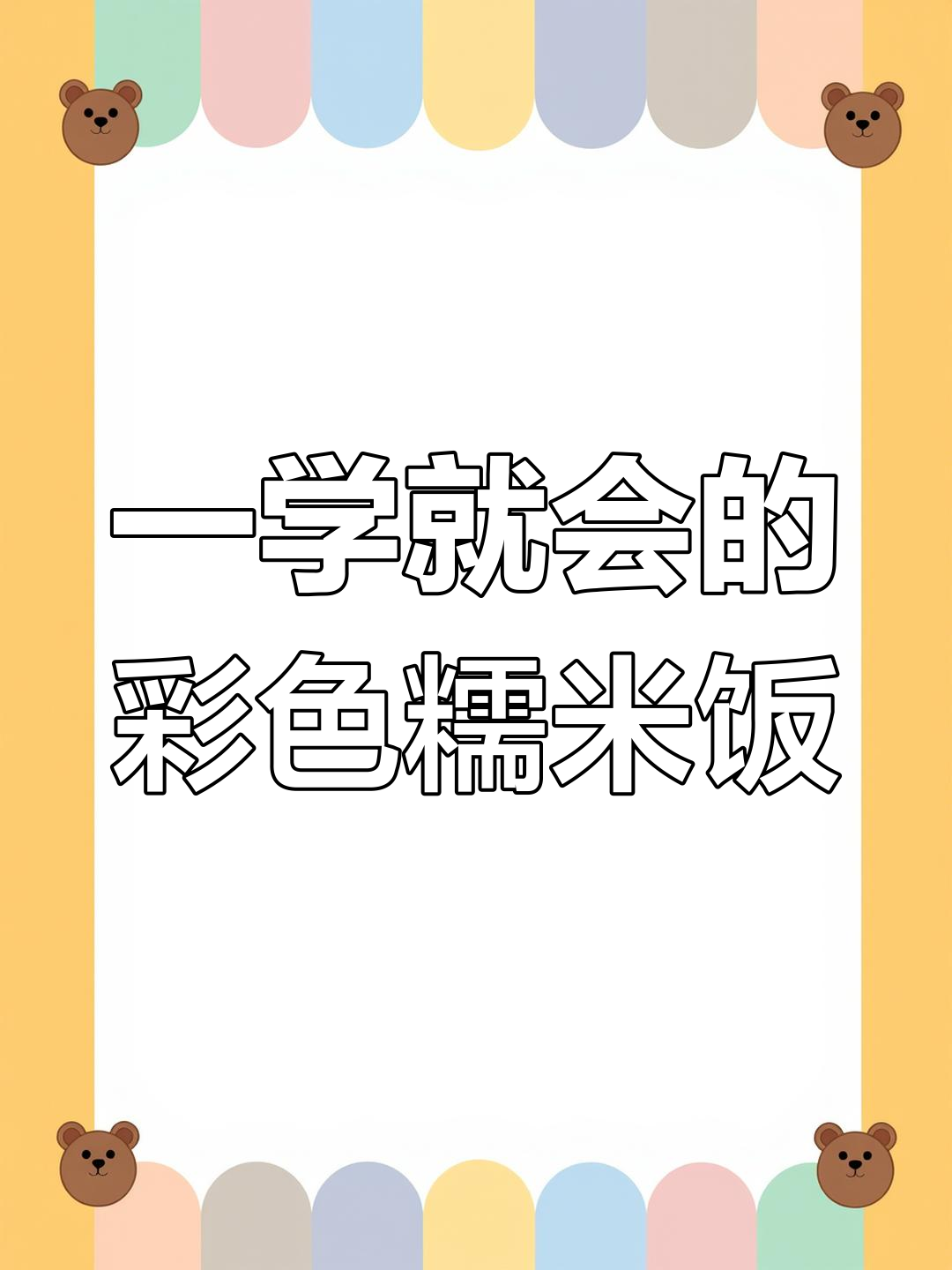 广西七色糯米饭,1分钟学会做五彩斑斓的美味米饭
