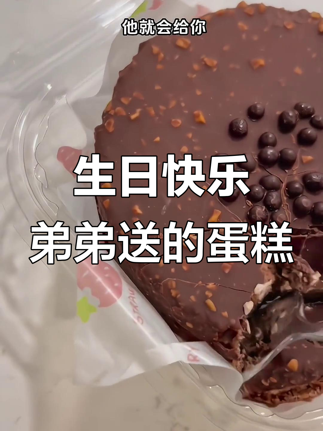 弟弟送脆皮梦龙蛋糕,生日惊喜来啦!