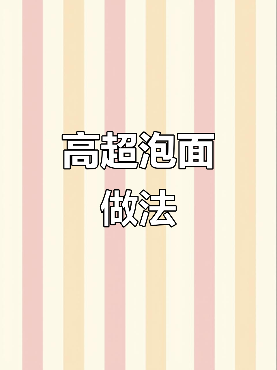 干饭人必备！番茄鸡蛋面，泡面的高境界吃法