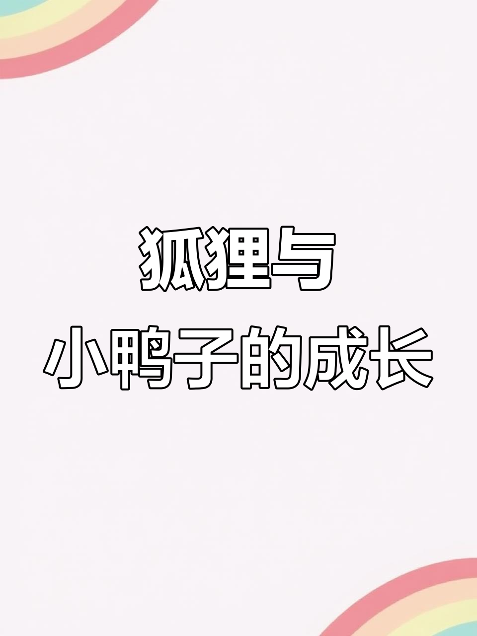 红狐狸克瑞克的鸭蛋故事:从敌人到父亲的转变