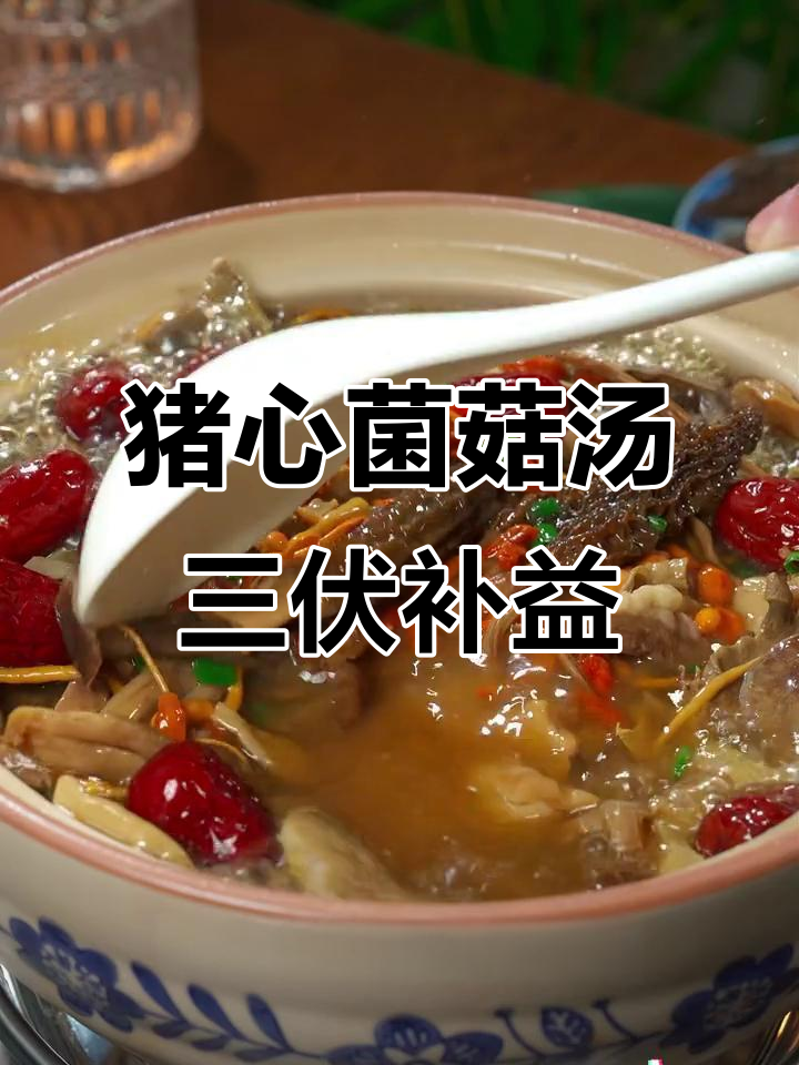 三伏天喝猪心菌菇汤，滋补又美味