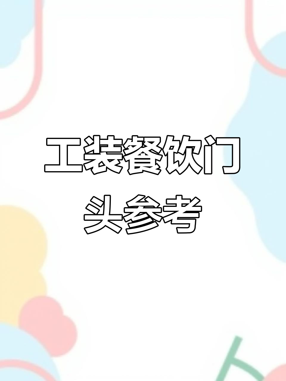 国内外工装餐饮门头设计图集,风格多样任你选