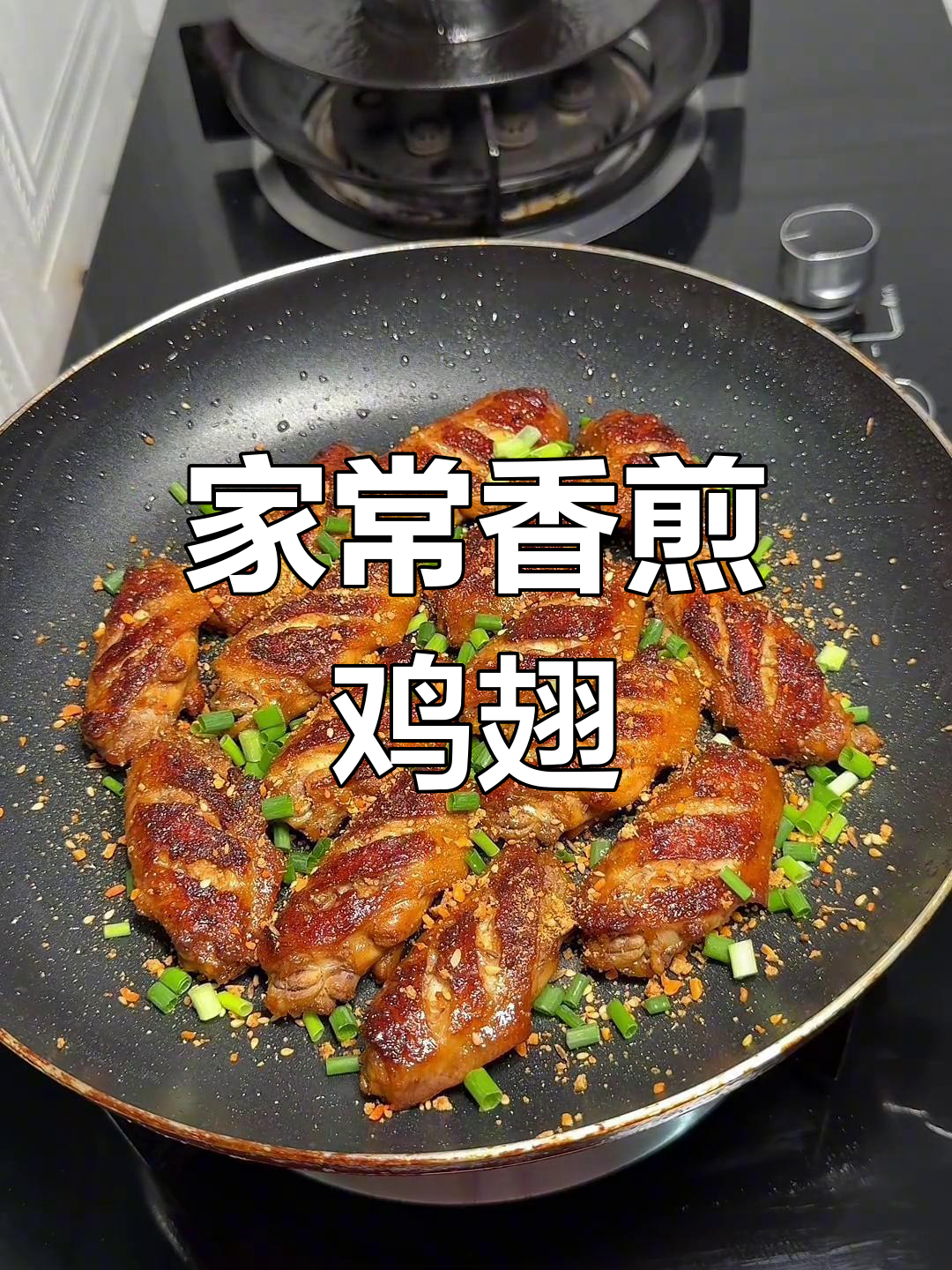 香煎鸡翅,家常美味