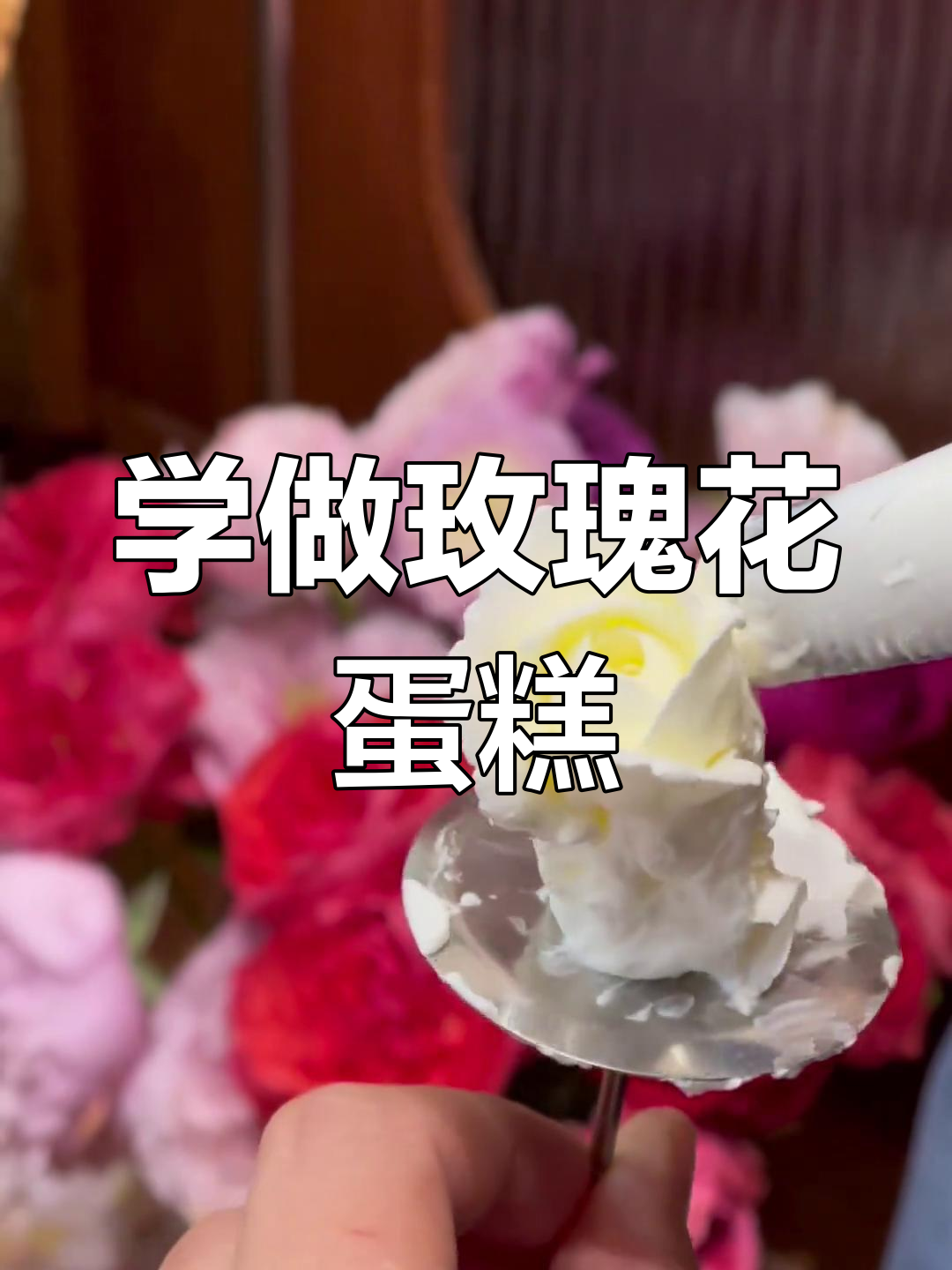 零基础学做玫瑰花蛋糕裱花