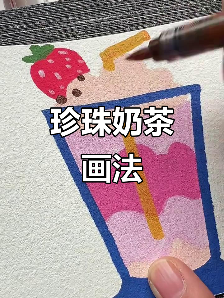 珍珠奶茶的沉浸式画画体验,画出你的独特风格