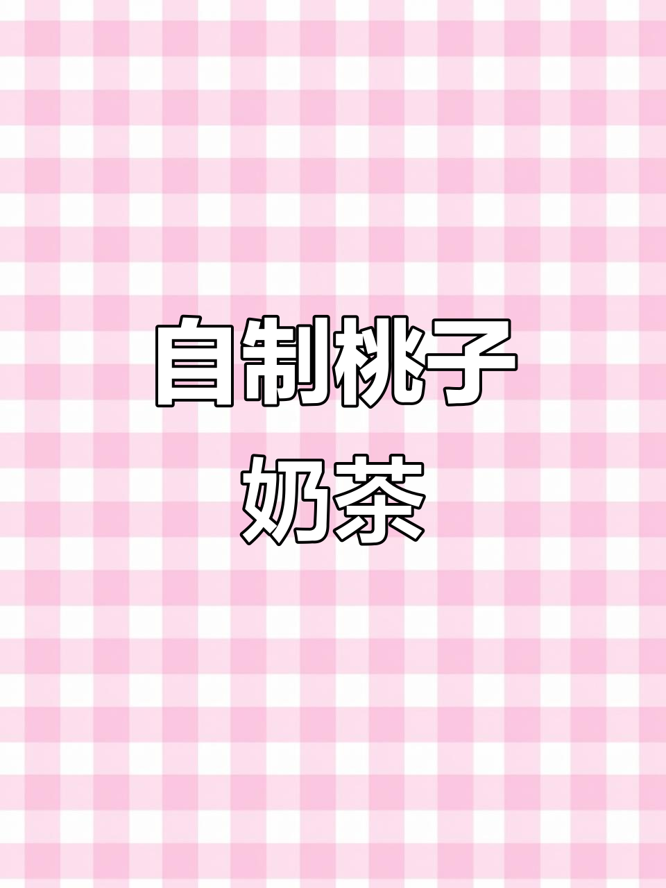 夏日解暑必备!桃子奶茶轻松做,清爽又美味
