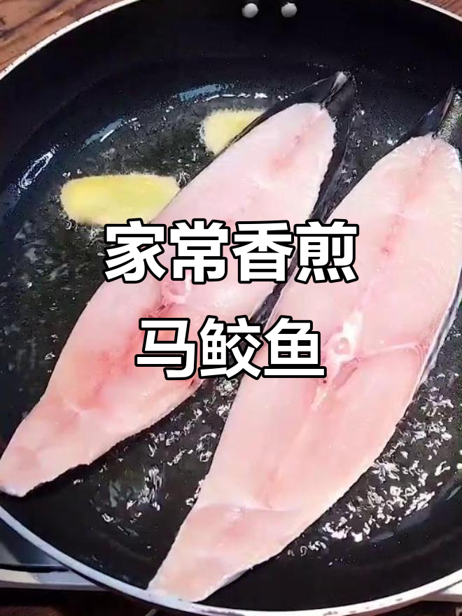 香煎马鲛鱼片,不爱吃鱼的也能爱上这道美味