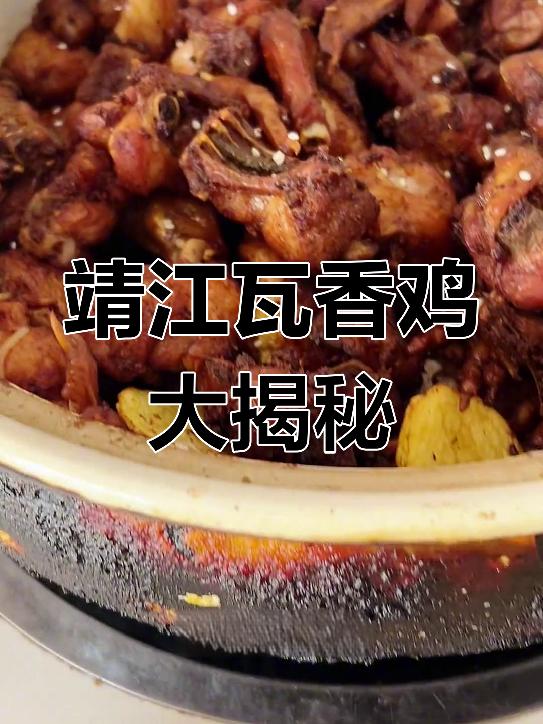 靖江古风寨瓦香鸡,香气扑鼻让人无法抗拒