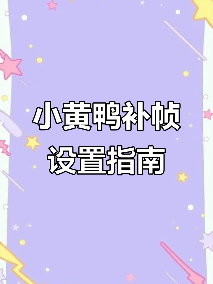如何正确设置小黄鸭补帧,避免画面撕裂和果冻效应