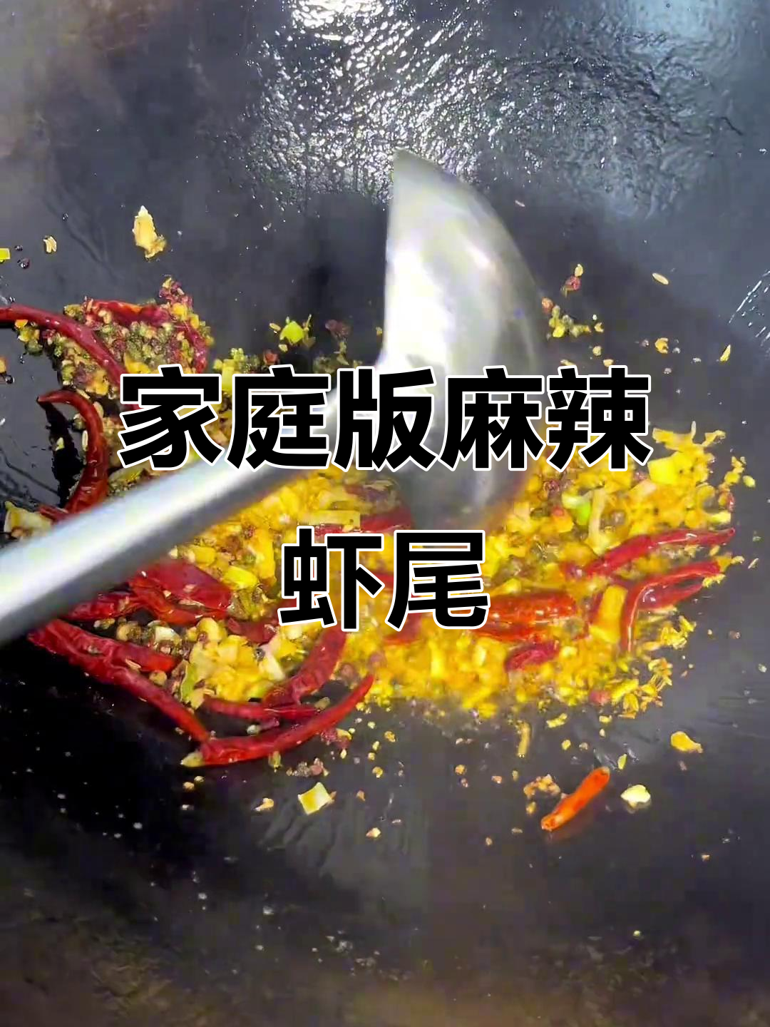 在家轻松做麻辣龙虾尾,简单又美味