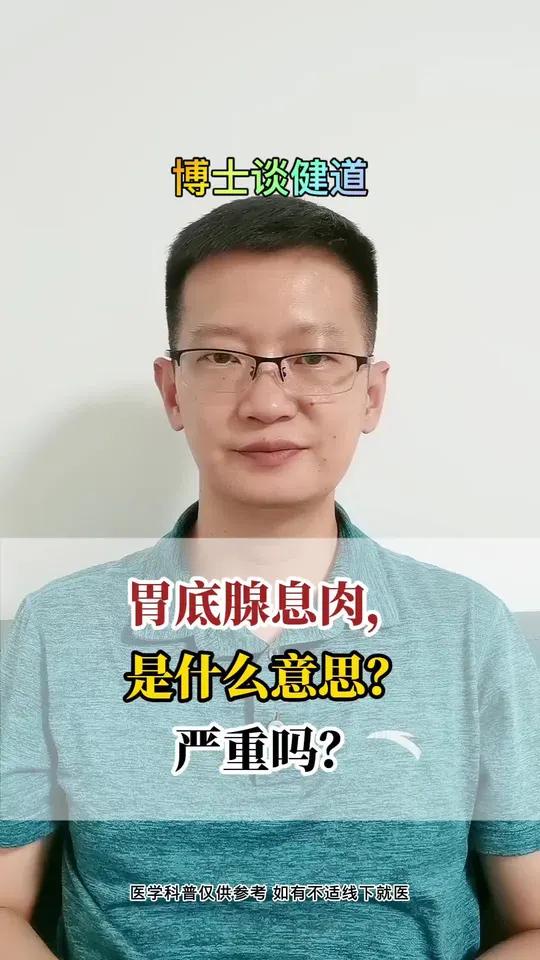 胃底腺息肉严重吗?