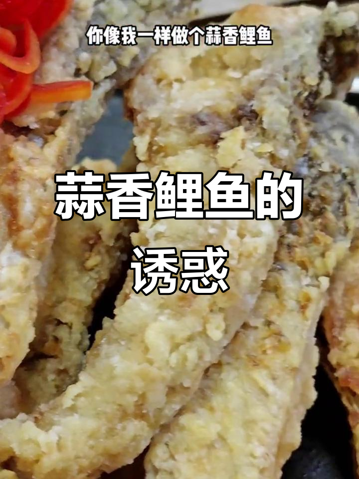 试试蒜香鲤鱼,外脆内嫩,老少皆宜!