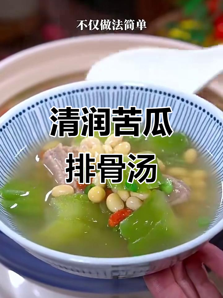 苦瓜排骨汤,简单又营养的家常做法