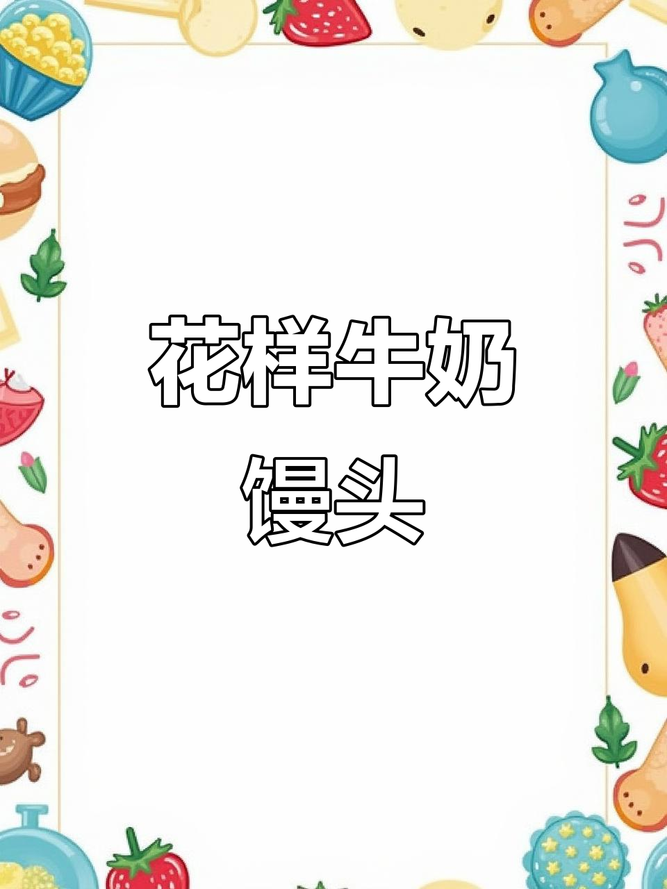 牛奶花式馒头,简单又美味,教你做红枣红豆卷