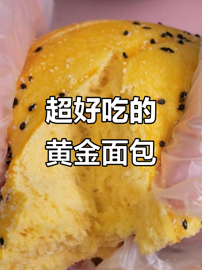 黄金面包,松软又好吃,宝宝一口接一口
