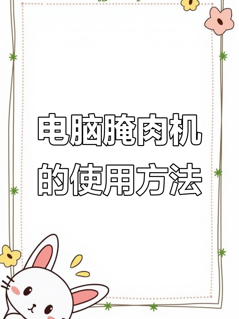 电脑腌制机操作指南:轻松设置时间与暂停功能