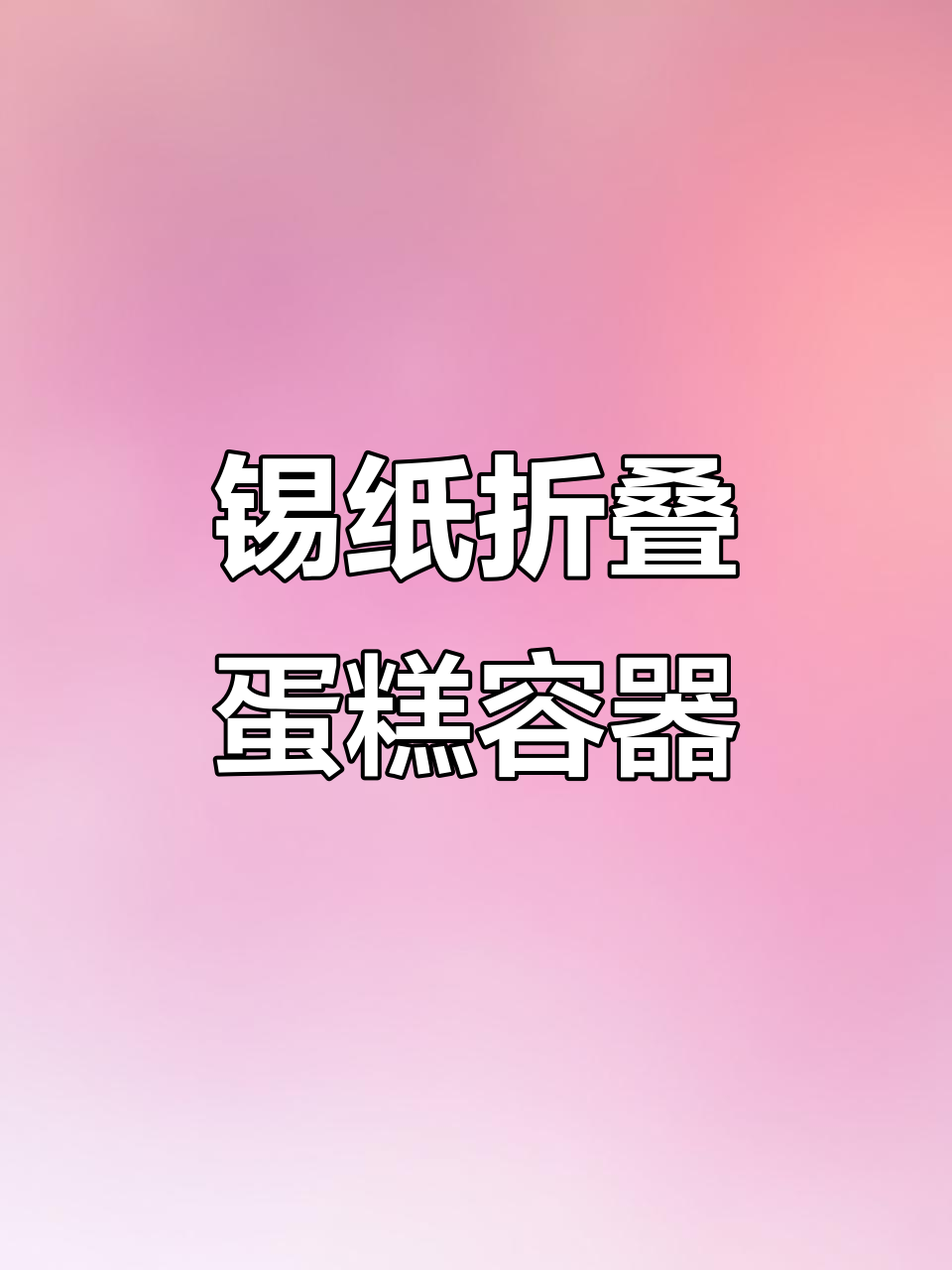 用锡纸轻松做蛋糕模具,无需任何工具