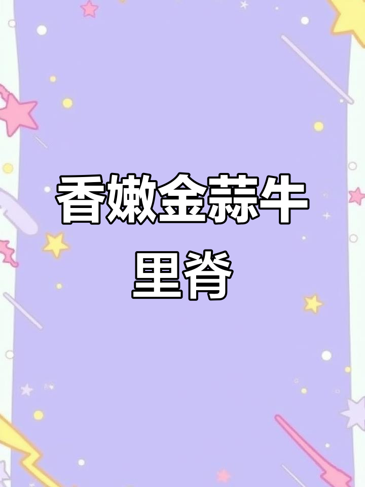 金蒜牛肉粒,香气扑鼻,年夜饭必备美味