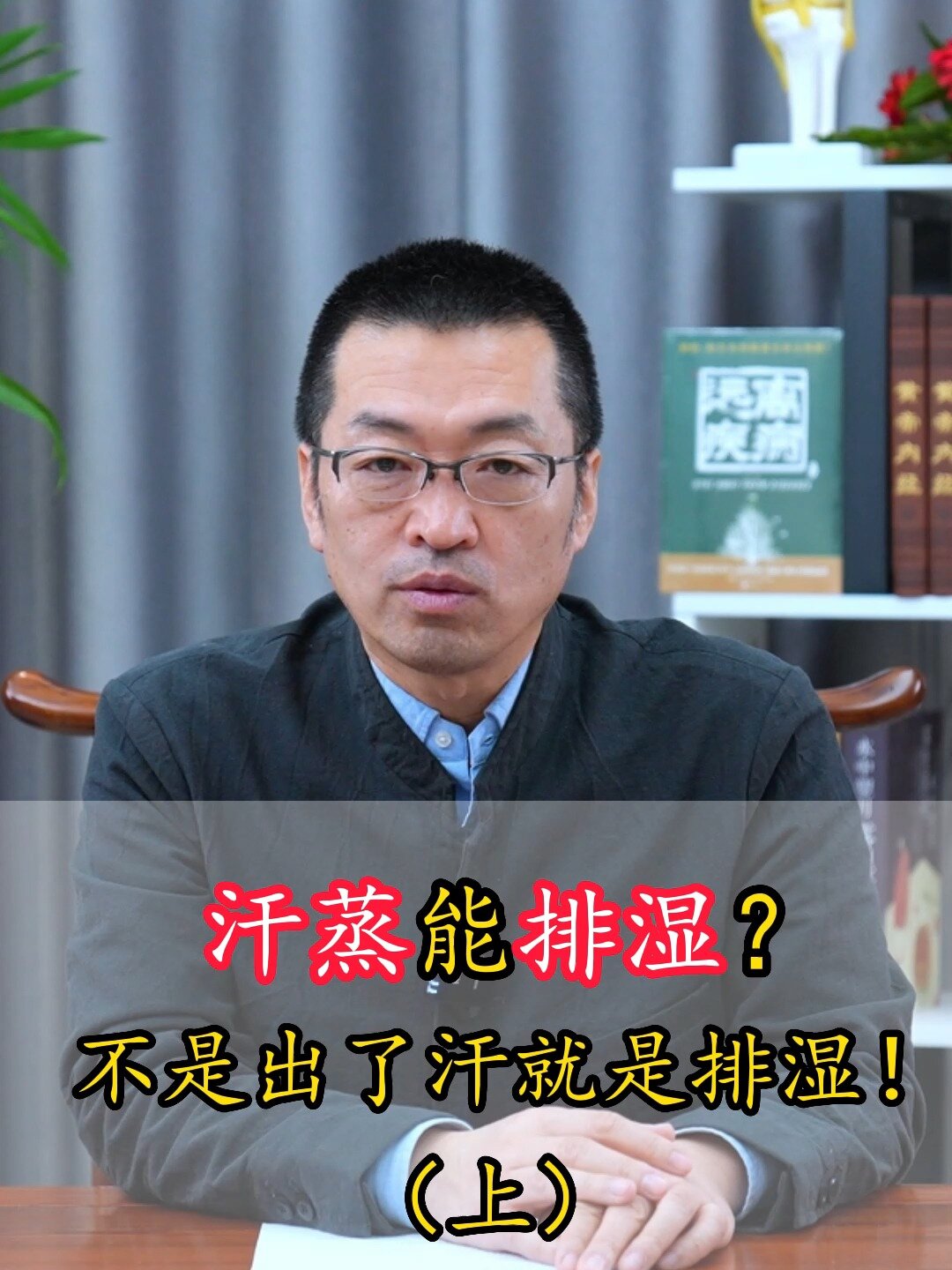 汗蒸真的能除湿气吗?