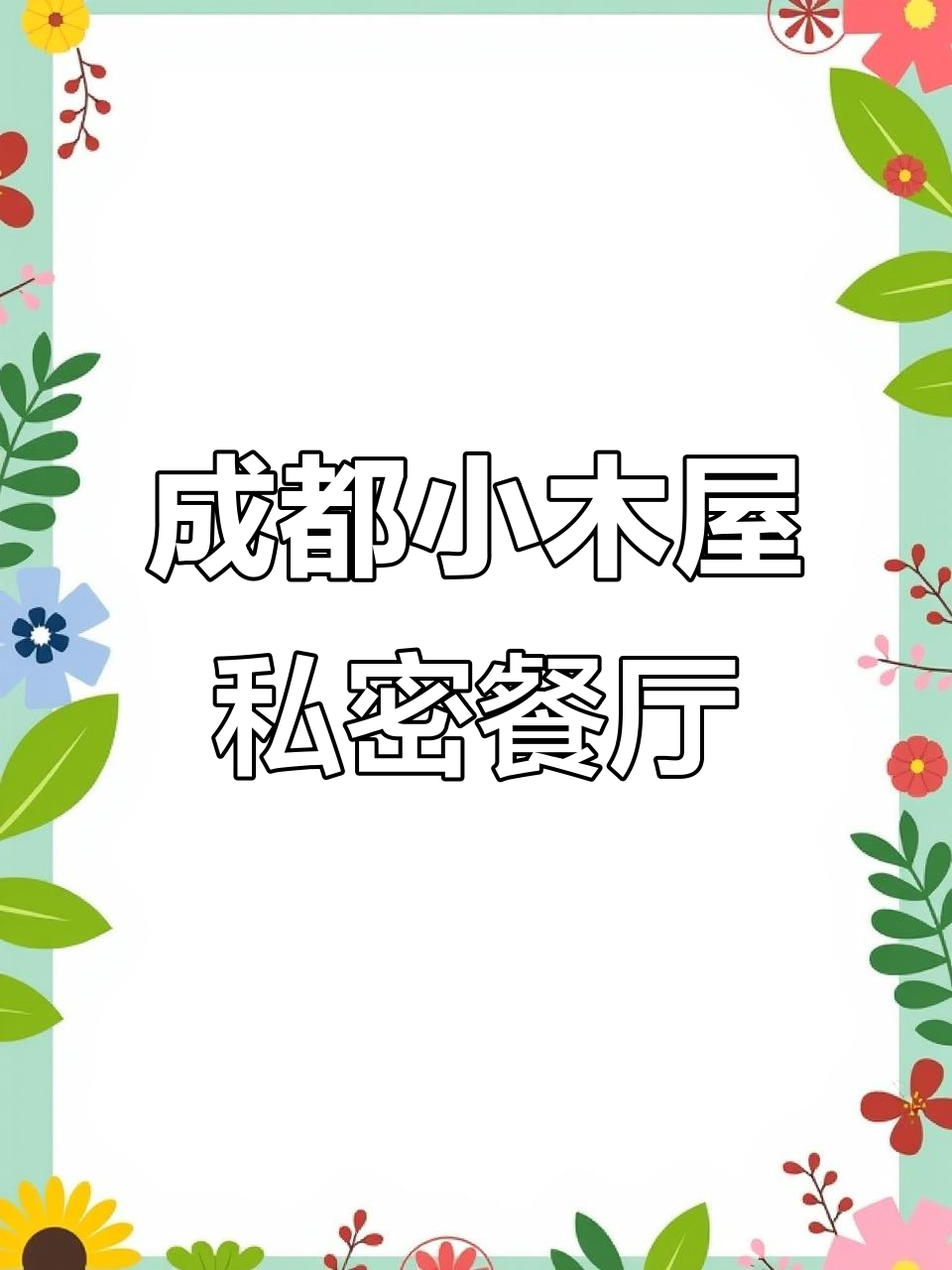 成都私密包间美食体验,猪五牛五花与石锅拌饭的完美搭配