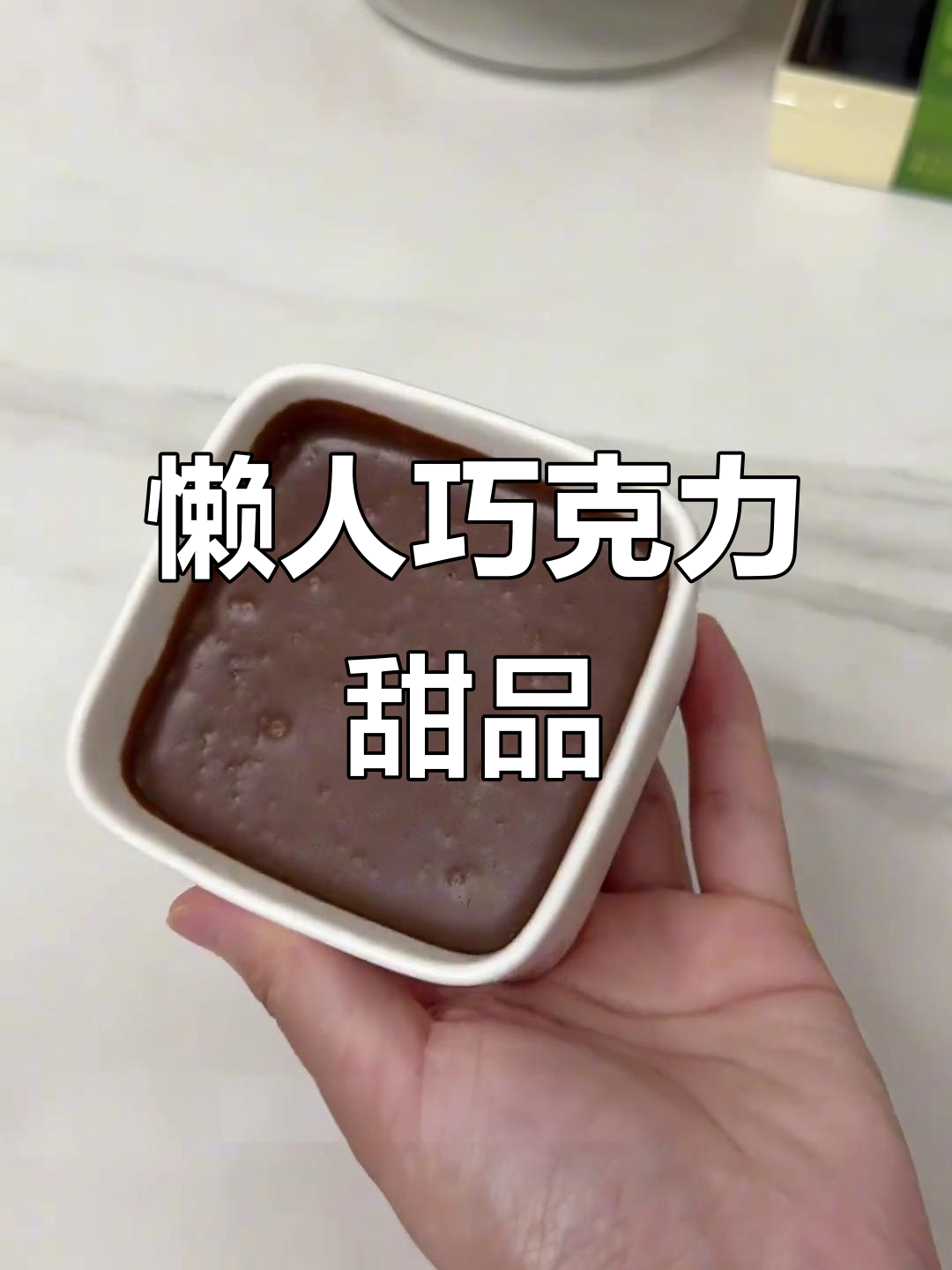 简单巧克力熔岩，热牛奶让巧克力更快融化，孩子们超爱！