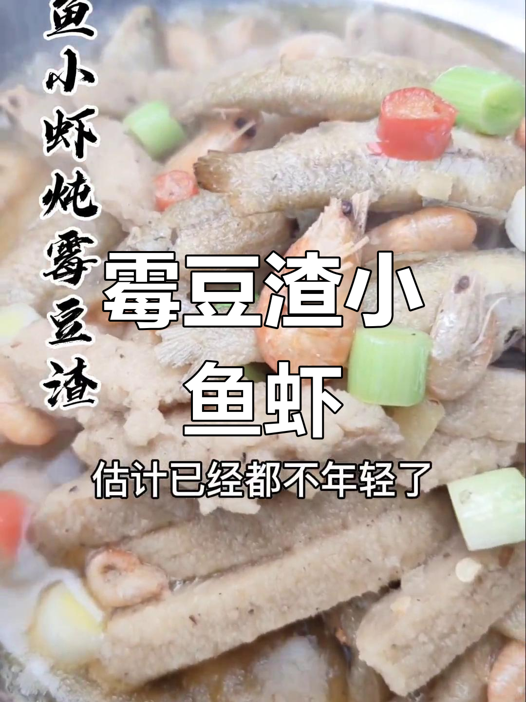 小鱼小虾炖霉豆渣,经典家常味