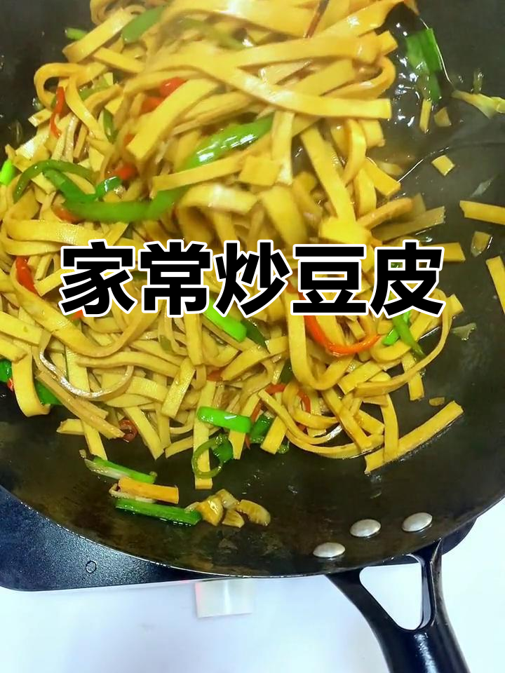 炒豆皮(千张)的家常做法