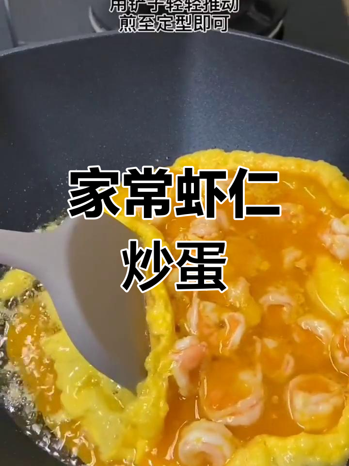 虾仁炒蛋的家常做法