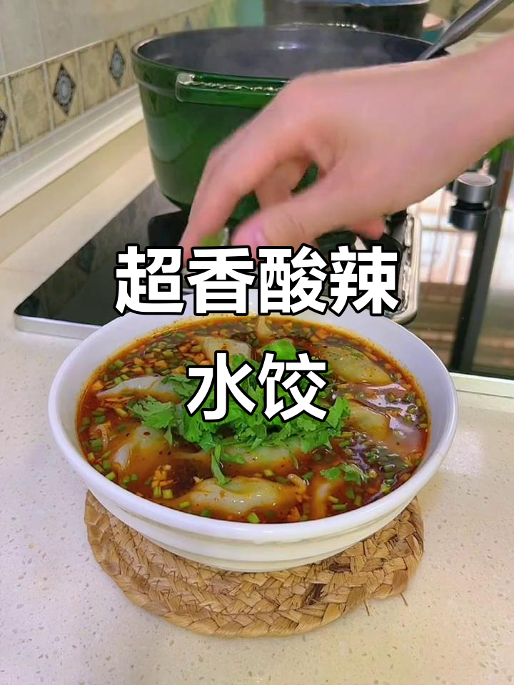 酸辣汤饺子,早餐必试!一口接一口停不下来